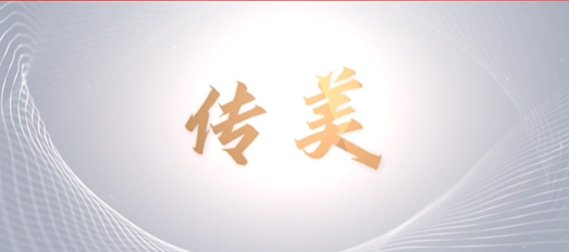 青春心向黨，奮進(jìn)新征程——山東文旅傳媒集團(tuán)